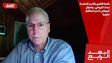 كلمة الشرع بالأمم المتحدة حدث تاريخي.. وتحوّل أميركي لدعم استقرار سوريا