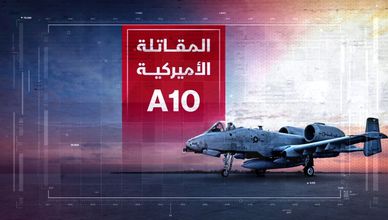 المقاتلة الأميركية A10.. ماذا نعرف عنها؟