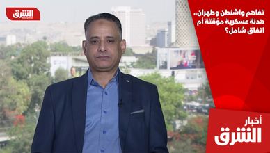 تفاهم واشنطن وطهران.. هدنة عسكرية مؤقتة أم اتفاق شامل؟