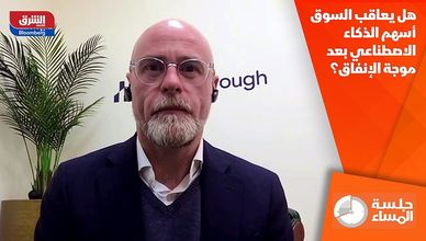 هل يعاقب السوق أسهم الذكاء الاصطناعي بعد موجة الإنفاق؟