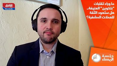 ما وراء تقلبات "بتكوين" العنيفة.. هل ستعود الثقة للعملات المشفرة؟