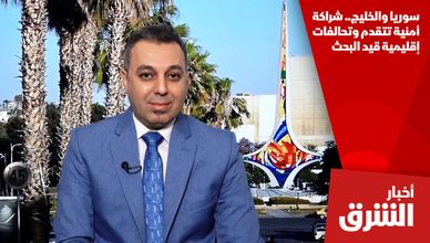 سوريا والخليج.. شراكة أمنية تتقدم وتحالفات إقليمية قيد البحث