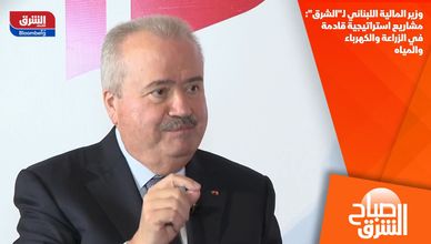 وزير المالية اللبناني لـ"الشرق": مشاريع استراتيجية قادمة في الزراعة والكهرباء والمياه