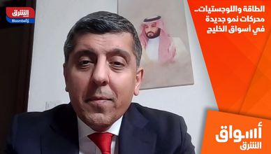 الطاقة واللوجستيات.. محركات نمو جديدة في أسواق الخليج