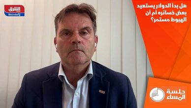 هل بدأ الدولار يستعيد بعض خسائره أم أن الهبوط مستمر؟