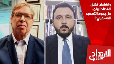 واشنطن تخنق اقتصاد إيران.. هل يعود التصعيد العسكري؟