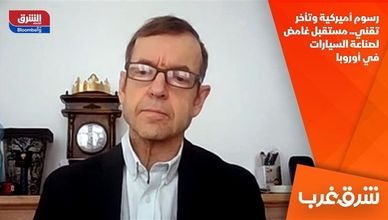 رسوم أميركية وتأخر تقني.. مستقبل غامض لصناعة السيارات في أوروبا