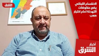 الانقسام اللبناني يضع مفاوضات التهدئة أمام اختبار صعب