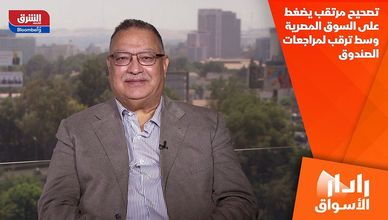 تصحيح مرتقب يضغط على السوق المصرية وسط ترقب لمراجعات الصندوق