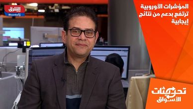 المؤشرات الأوروبية ترتفع بدعم من نتائج إيجابية