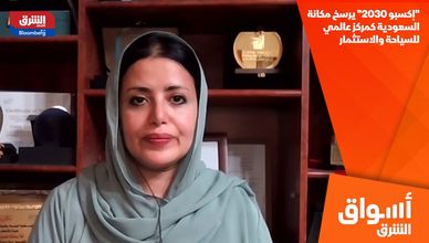 "إكسبو 2030" يرسخ مكانة السعودية كمركز عالمي للسياحة والاستثمار