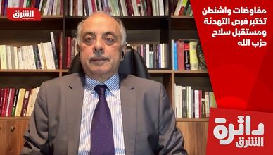 مفاوضات واشنطن تختبر فرص التهدئة ومستقبل سلاح حزب الله