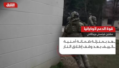 تحالف دولي لدعم أوكرانيا بعد وقف إطلاق النار