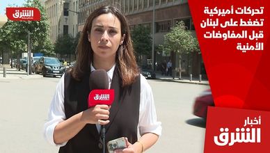 تحركات أميركية تضغط على لبنان قبل المفاوضات الأمنية