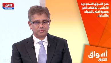 فتح السوق السعودية للأجانب.. تدفقات أكبر وربحية أعلى للبنوك والتداول