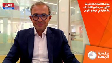 فرص الشركات الصغيرة تتزايد مع خفض الفائدة.. والكبار في موقع أقوى