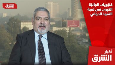 فنزويلا.. الجائزة الكبرى في لعبة النفوذ الدولي