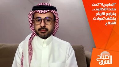 "الماجدية" تحت ضغط التكاليف.. وتراجع الأرباح يكشف تحولات القطاع