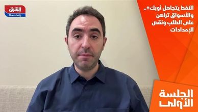 النفط يتجاهل أوبك+.. والأسواق تراهن على الطلب ونقص الإمدادات