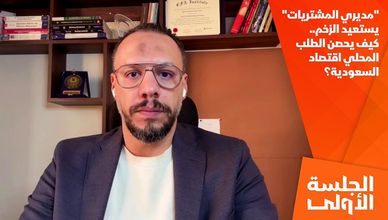 "مديري المشتريات" يستعيد الزخم.. كيف يحصن الطلب المحلي اقتصاد السعودية؟