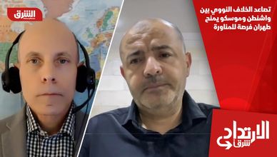 تصاعد الخلاف النووي بين واشنطن وموسكو يمنح طهران فرصة للمناورة