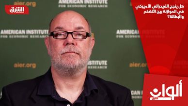 هل ينجح الفيدرالي الأميركي في الموازنة بين التضخم والبطالة؟