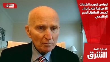 لورنس كورب: الضربات الأميركية على إيران تهدف لتحقيق الردع الإقليمي