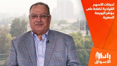 تحركات الأسهم القيادية تضغط على مؤشر البورصة المصرية