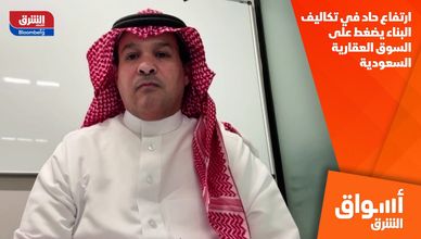 ارتفاع حاد في تكاليف البناء يضغط على السوق العقارية السعودية