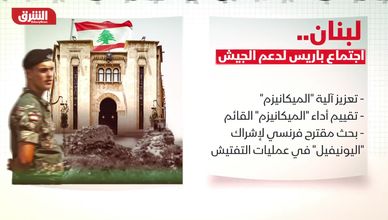 لبنان.. اجتماع باريس لدعم الجيش