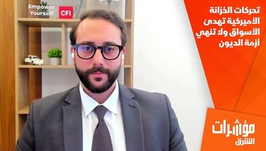 تحركات الخزانة الأميركية تهدئ الأسواق ولا تنهي أزمة الديون
