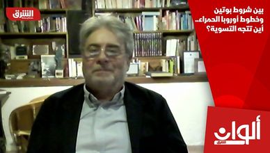 بين شروط بوتين وخطوط أوروبا الحمراء.. أين تتجه التسوية؟