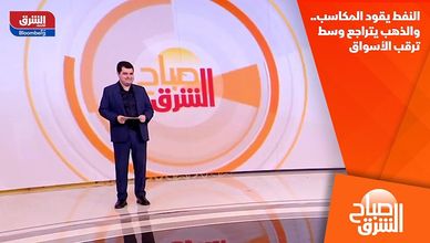 النفط يقود المكاسب.. والذهب يتراجع وسط ترقب الأسواق