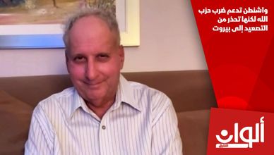 واشنطن تدعم ضرب حزب الله لكنها تحذر من التصعيد إلى بيروت