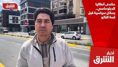 منتدى أنطاليا الدبلوماسي.. رسائل سياسية قبل قمة الناتو