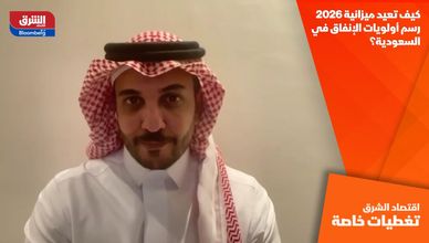 كيف تعيد ميزانية 2026 رسم أولويات الإنفاق في السعودية؟