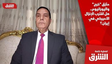 مأزق "خرج" واليورانيوم.. هل اقترب الإنزال الأميركي في إيران؟