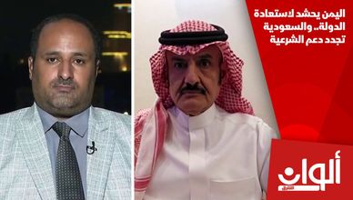 اليمن يحشد لاستعادة الدولة.. والسعودية تجدد دعم الشرعية