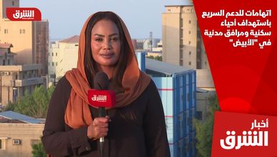اتهامات للدعم السريع باستهداف أحياء سكنية ومرافق مدنية في "الأبيض"