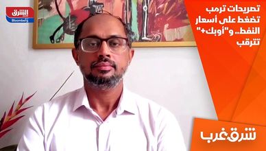 تصريحات ترمب تضغط على أسعار النفط.. و"أوبك+" تترقب