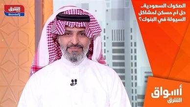 الصكوك السعودية.. حل أم مسكن لمشاكل السيولة في البنوك؟