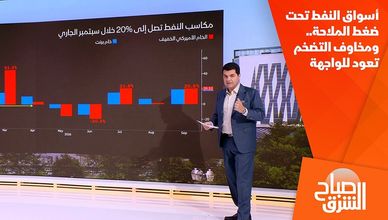 أسواق النفط تحت ضغط الملاحة.. ومخاوف التضخم تعود للواجهة