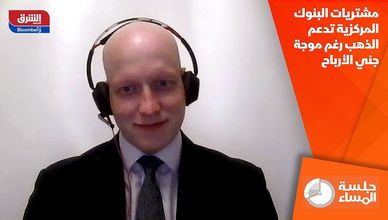مشتريات البنوك المركزية تدعم الذهب رغم موجة جني الأرباح