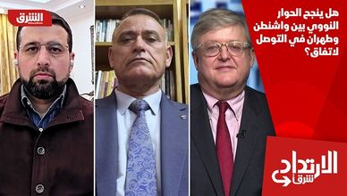 هل ينجح الحوار النووي بين واشنطن وطهران في التوصل لاتفاق؟