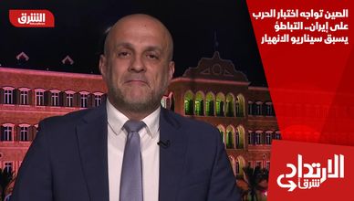 الصين تواجه اختبار الحرب على إيران.. التباطؤ يسبق سيناريو الانهيار