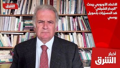 الاتحاد الأوروبي يبحث "الجدار الشرقي" ضد المسيّرات بتمويل روسي