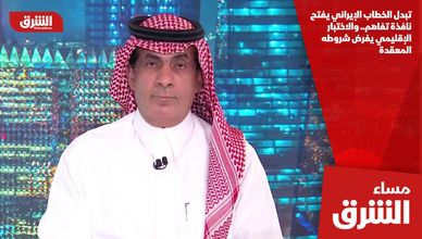 تبدل الخطاب الإيراني يفتح نافذة تفاهم.. والاختبار الإقليمي يفرض شروطه المعقدة