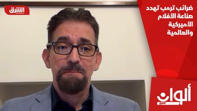 ضرائب ترمب تهدد صناعة الأفلام الأميركية والعالمية