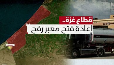 قطاع غزة.. إعادة فتح معبر رفح