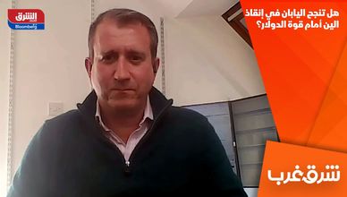 هل تنجح اليابان في إنقاذ الين أمام قوة الدولار؟